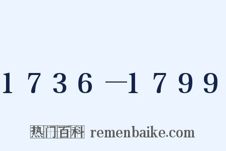 1736—1799是什么意思的图片
